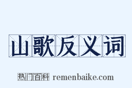 山歌反义词是什么意思的图片